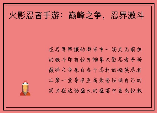 火影忍者手游：巅峰之争，忍界激斗