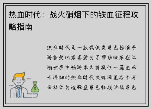 热血时代：战火硝烟下的铁血征程攻略指南