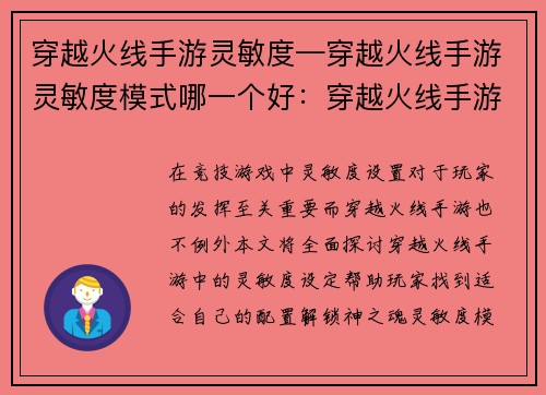穿越火线手游灵敏度—穿越火线手游灵敏度模式哪一个好：穿越火线手游灵敏度全面指南，解锁神之魂