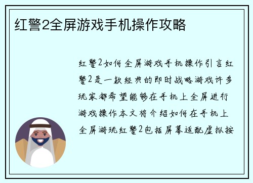红警2全屏游戏手机操作攻略