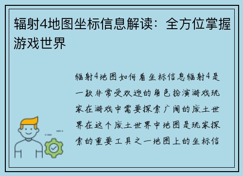 辐射4地图坐标信息解读：全方位掌握游戏世界