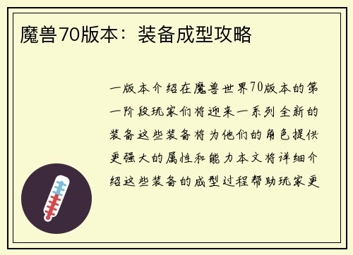 魔兽70版本：装备成型攻略