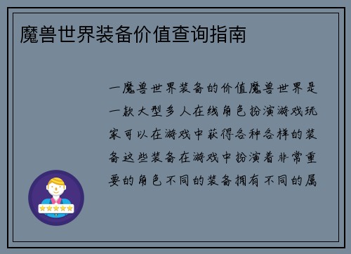 魔兽世界装备价值查询指南