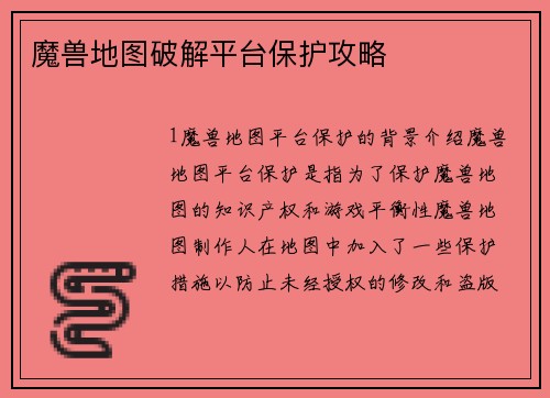 魔兽地图破解平台保护攻略