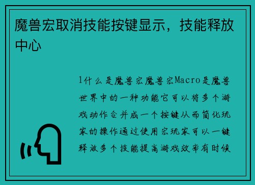 魔兽宏取消技能按键显示，技能释放中心