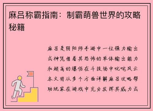 麻吕称霸指南：制霸萌兽世界的攻略秘籍