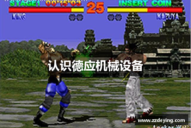 认识德应机械设备